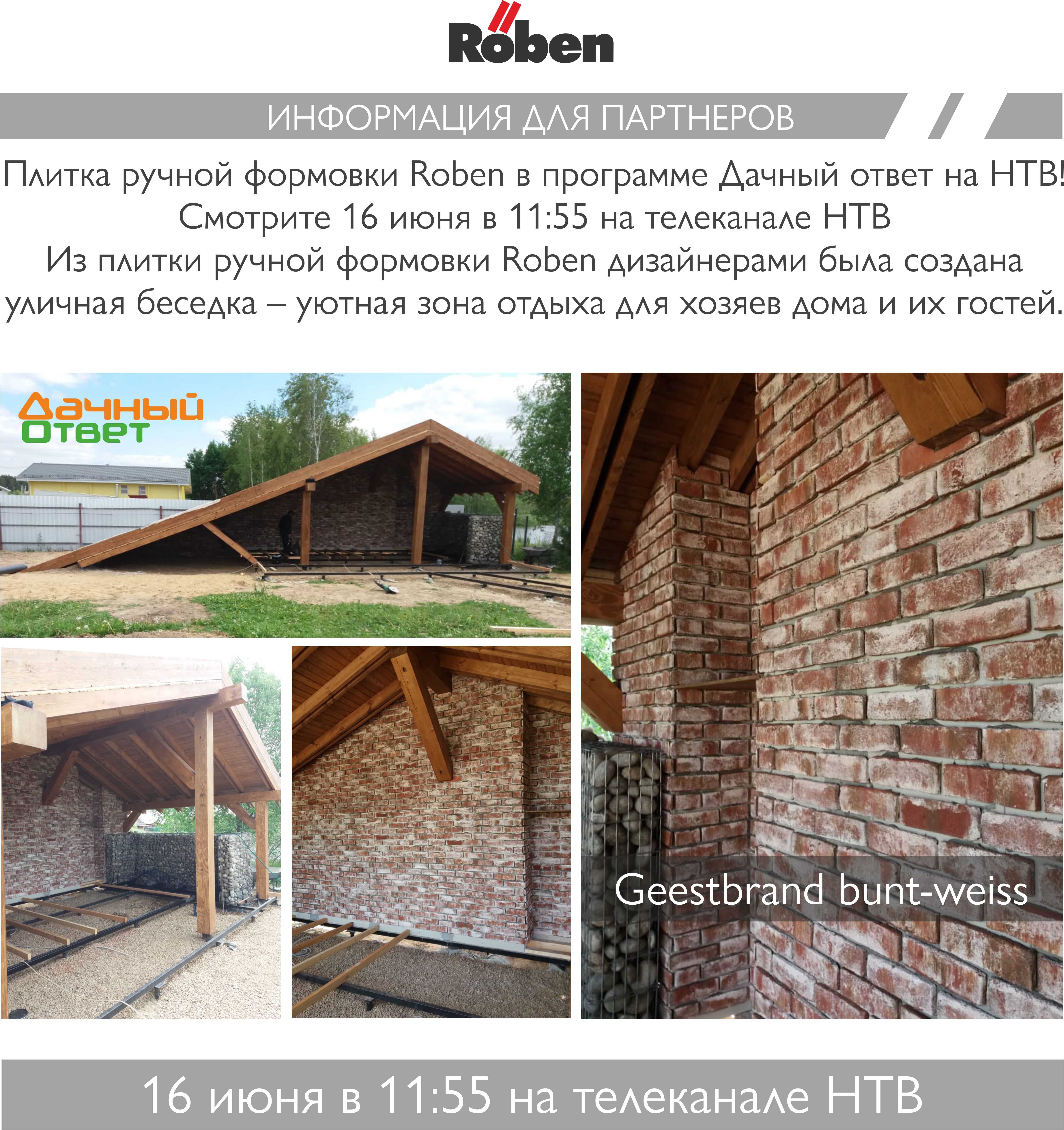 Плитка ручной формовки Roben в "Дачном ответе"